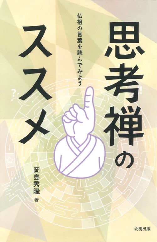思考禅のススメ仏祖の言葉を読んでみよう