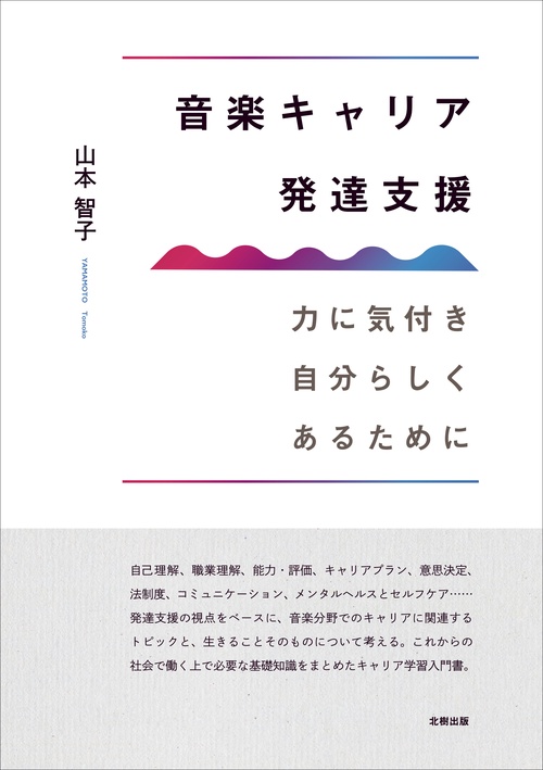音楽キャリア発達支援