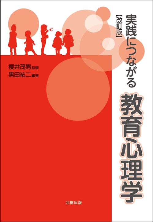 実践につながる教育心理学 改訂版