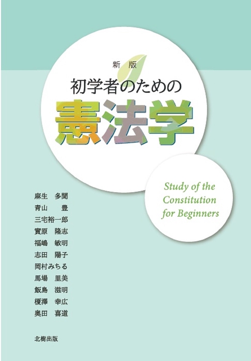 初学者のための憲法学 新版
