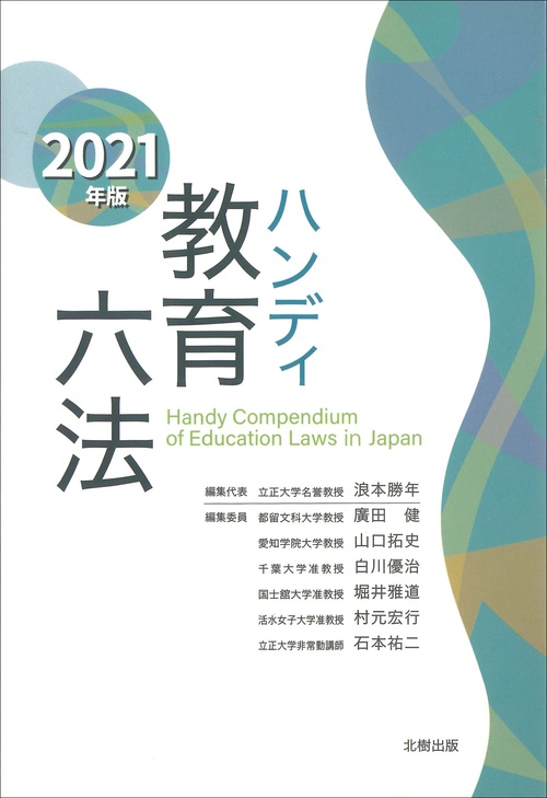 ハンディ教育六法　2021年版