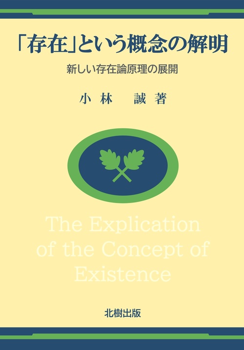 「存在」という概念の解明ーー新しい存在論原理の展開