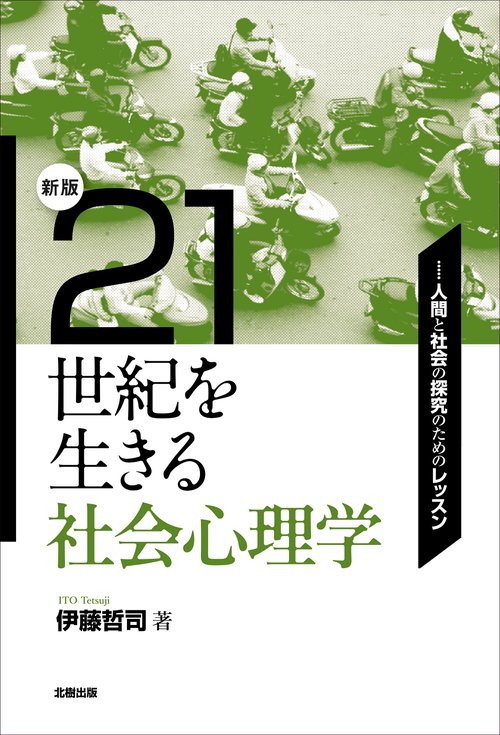 21世紀を生きる社会心理学人間と社会の探究のためのレッスン【新版】