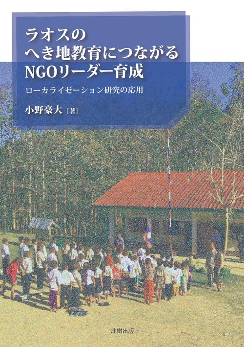 ラオスのへき地教育につながるNGOリーダー育成