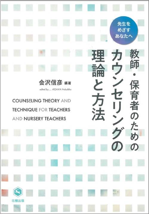 教師・保育者のためのカウンセリングの理論と方法