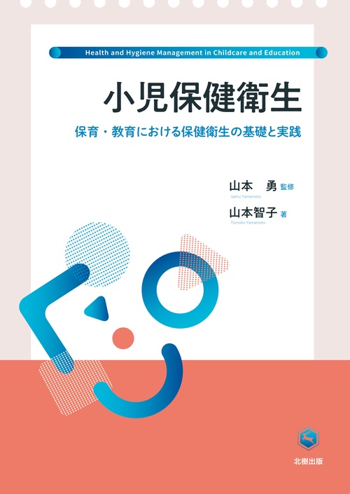 小児保健衛生