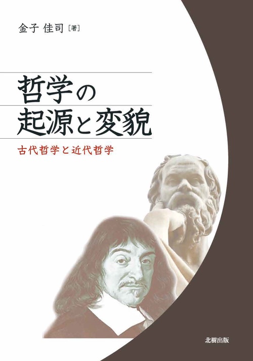 哲学の起源と変貌
