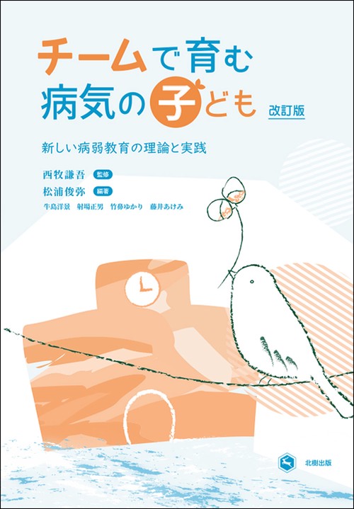 チームで育む病気の子ども［改訂版］