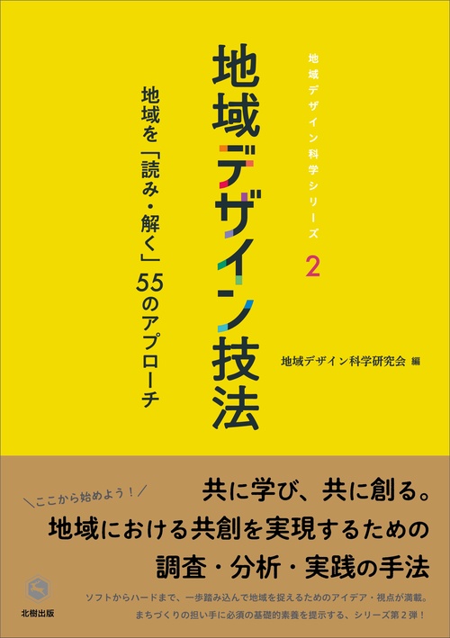 地域デザイン技法