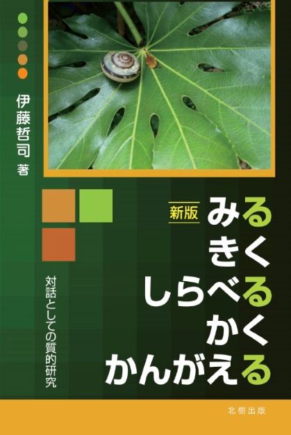 新版　みる　きく　しらべる　かく　かんがえる