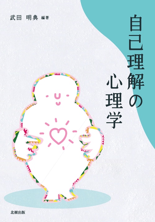 自己理解の心理学