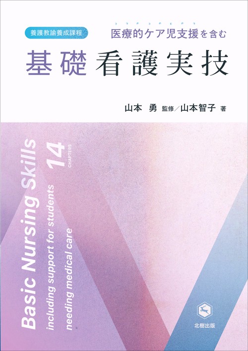 医療的ケア児支援を含む　基礎看護実技