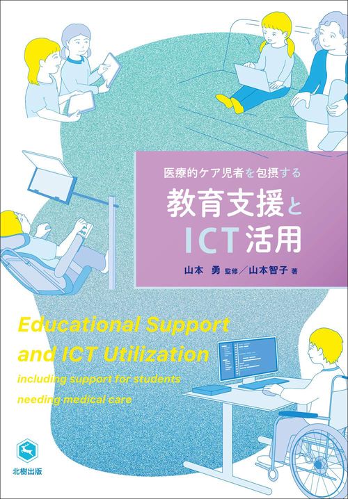 医療的ケア児者を包摂する教育支援とICT活用