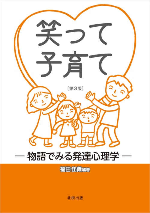 笑って子育て［第3版］