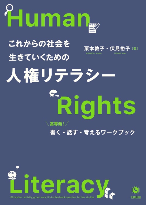 これからの社会を生きていくための人権リテラシー　