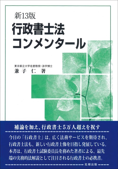 行政書士法コンメンタール　新13版