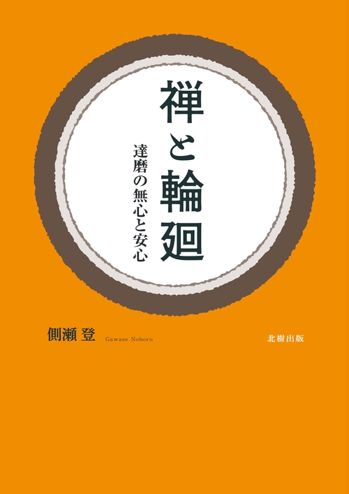 禅と輪廻