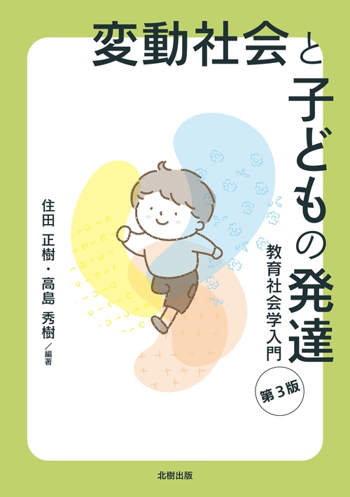 変動社会と子どもの発達（第３版）