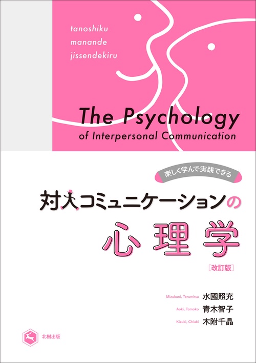 改訂版　楽しく学んで実践できる対人コミュニケーションの心理学