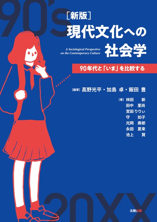 ［新版］現代文化への社会学