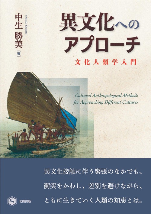 異文化へのアプローチ