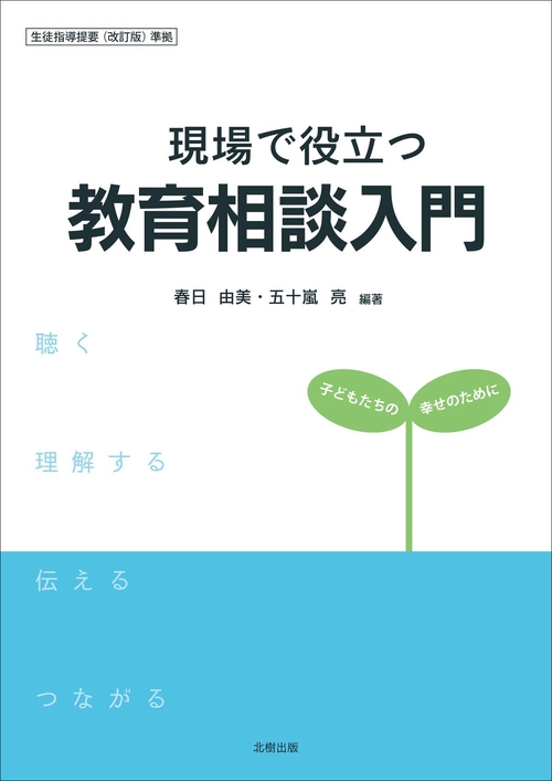 現場で役立つ教育相談入門