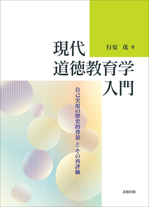 現代道徳教育学入門