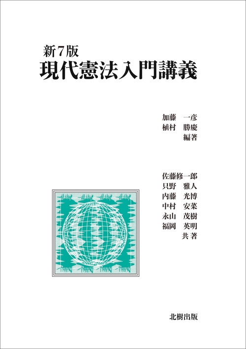 現代憲法入門講義　新7版
