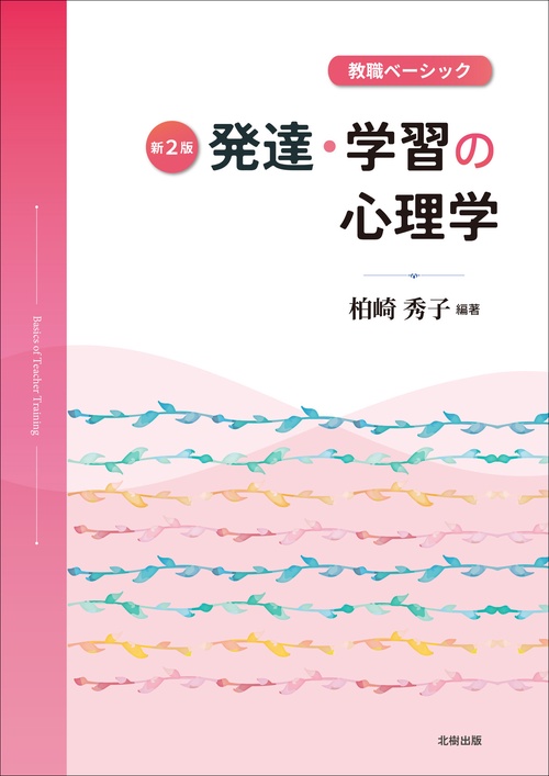教職ベーシック　発達・学習の心理学【新２版】