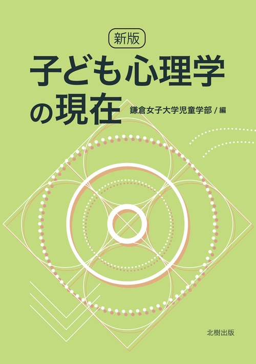 新版　子ども心理学の現在