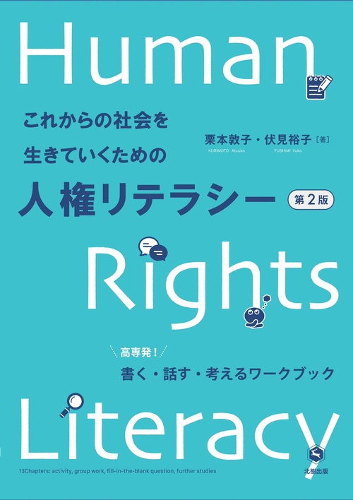 これからの社会を生きていくための人権リテラシー［第２版］