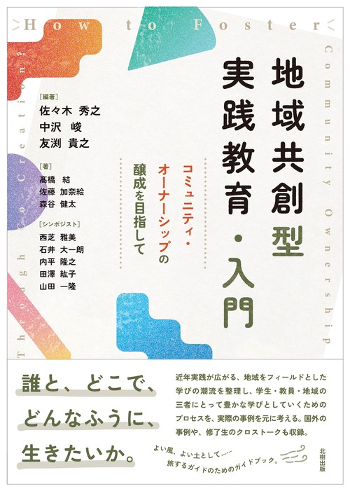 地域共創型実践教育・入門