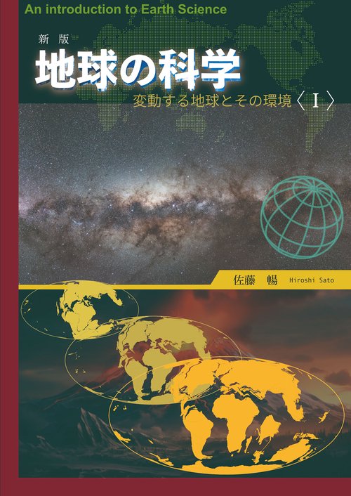 新版　地球の科学〈Ⅰ〉 新版