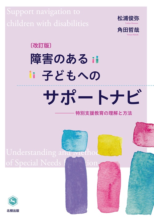 障害のある子どもへのサポートナビ特別支援教育の理解と方法【改訂版】