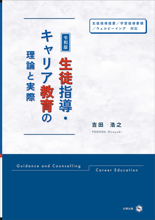 令和版　生徒指導・キャリア教育の理論と実際