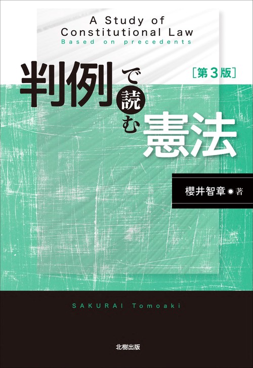 判例で読む憲法 [第3版]