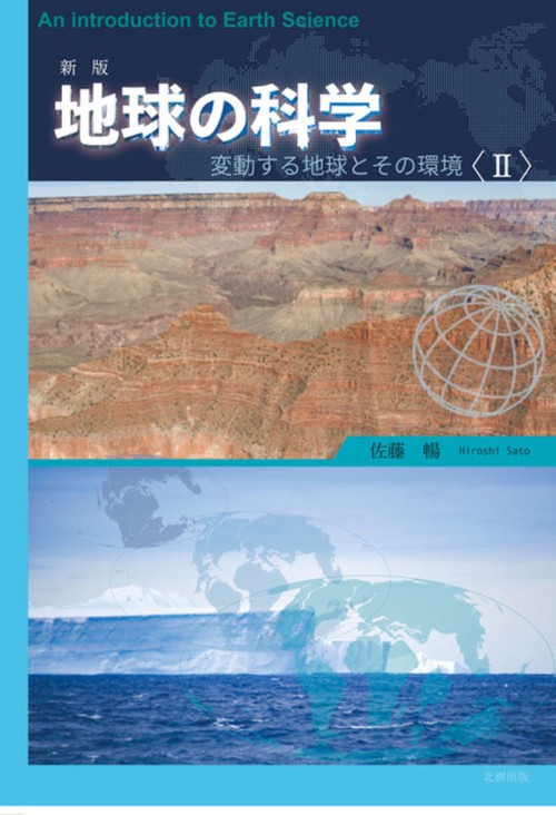 新版　地球の科学〈Ⅱ〉 新版