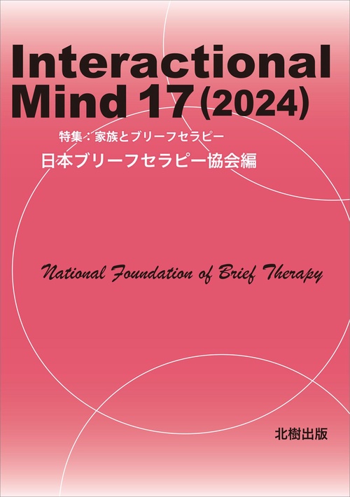Interactional Mind 17（2024）