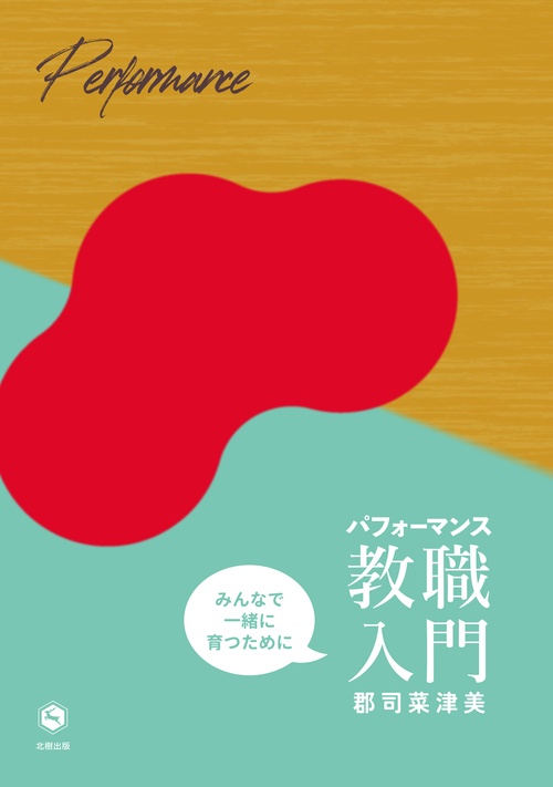 パフォーマンス教職入門
