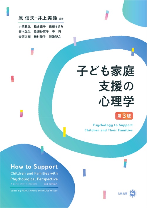 子ども家庭支援の心理学［第３版］