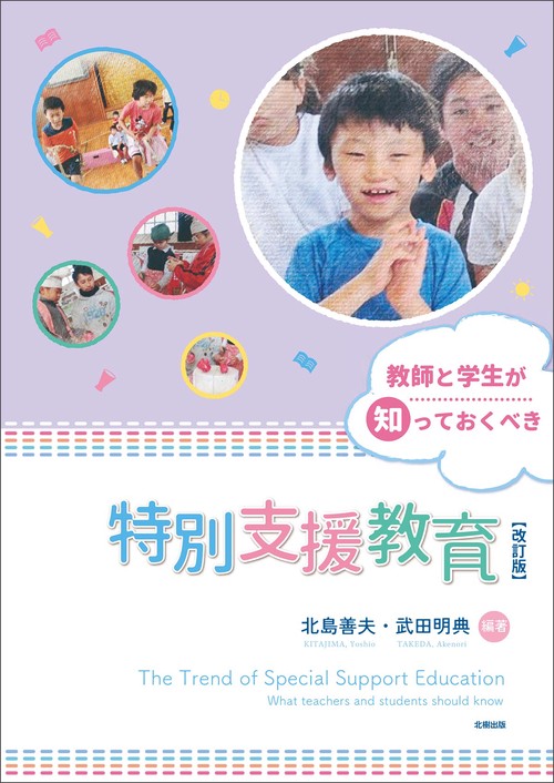改訂版　教師と学生が知っておくべき特別支援教育