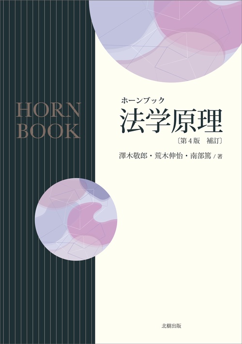 ホーンブック法学原理〔第4版  補訂〕
