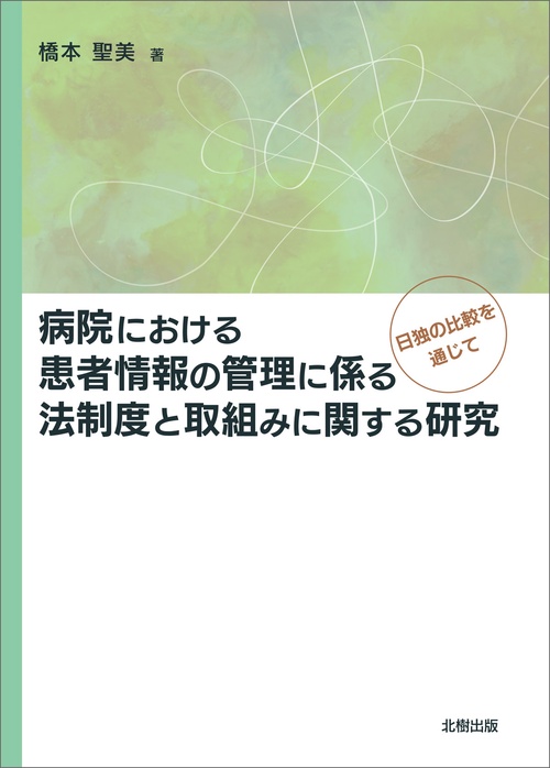 病院における患者情報の管理に係る法制度と取組みに関する研究
