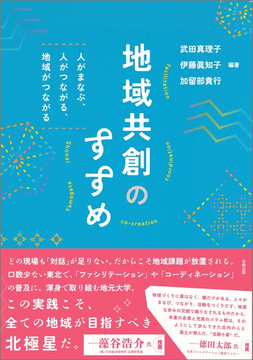 地域共創のすすめ