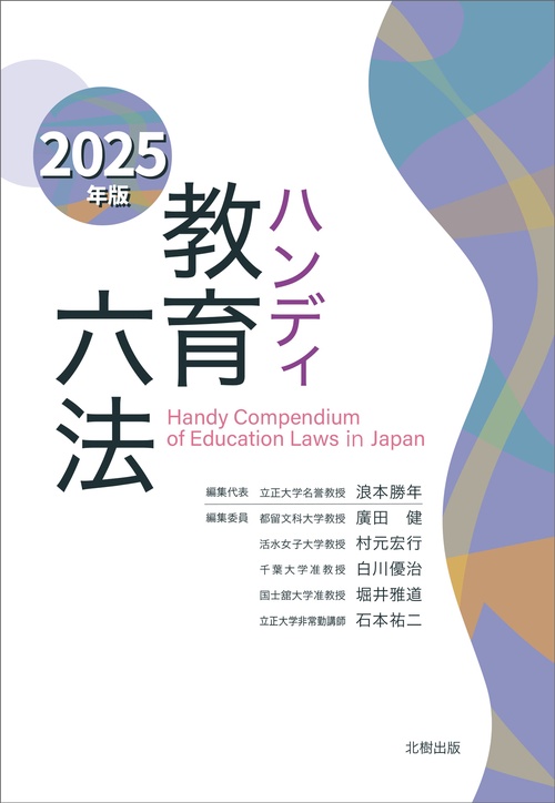 ハンディ教育六法　2025年版