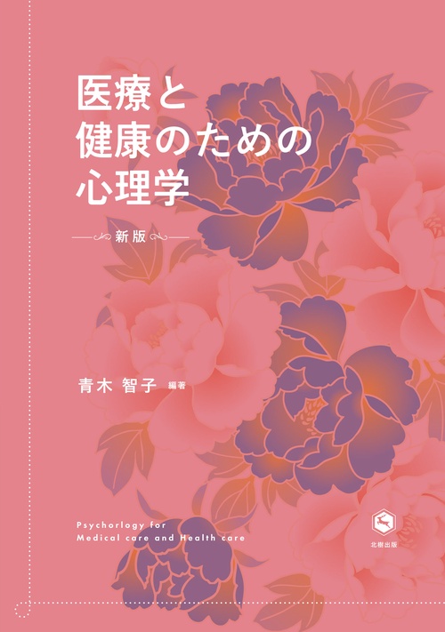 新版　医療と健康のための心理学