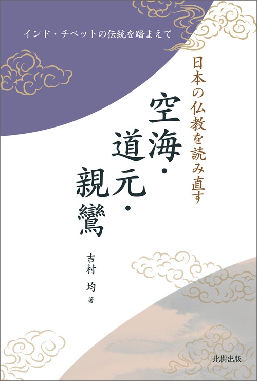 日本の仏教を読み直す　空海・道元・親鸞
