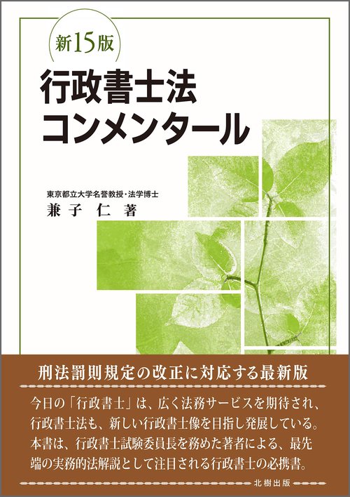 行政書士法コンメンタール（新15版）