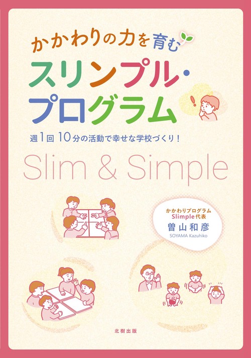 かかわりの力を育むスリンプル・プログラム