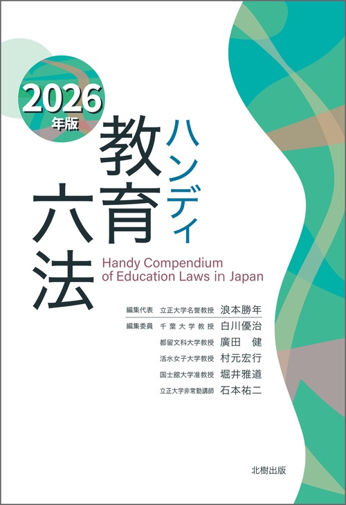 ハンディ教育六法　2026年版